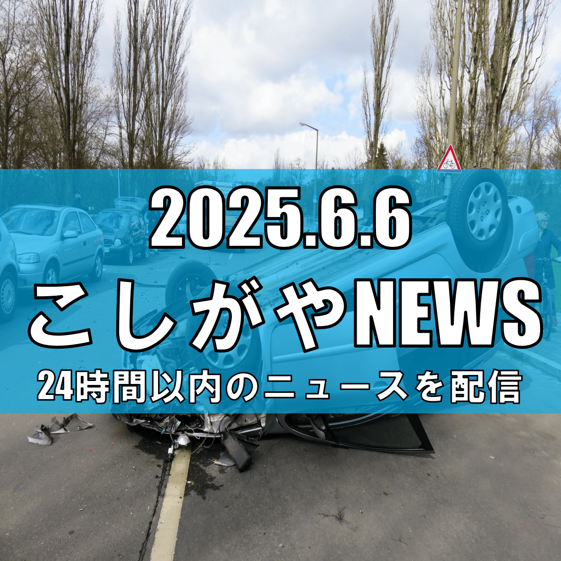 越谷市・病院送迎車事故の運転手逮捕『先に行けると思った』と供述/死傷者5人に謝罪【越谷ニュース】