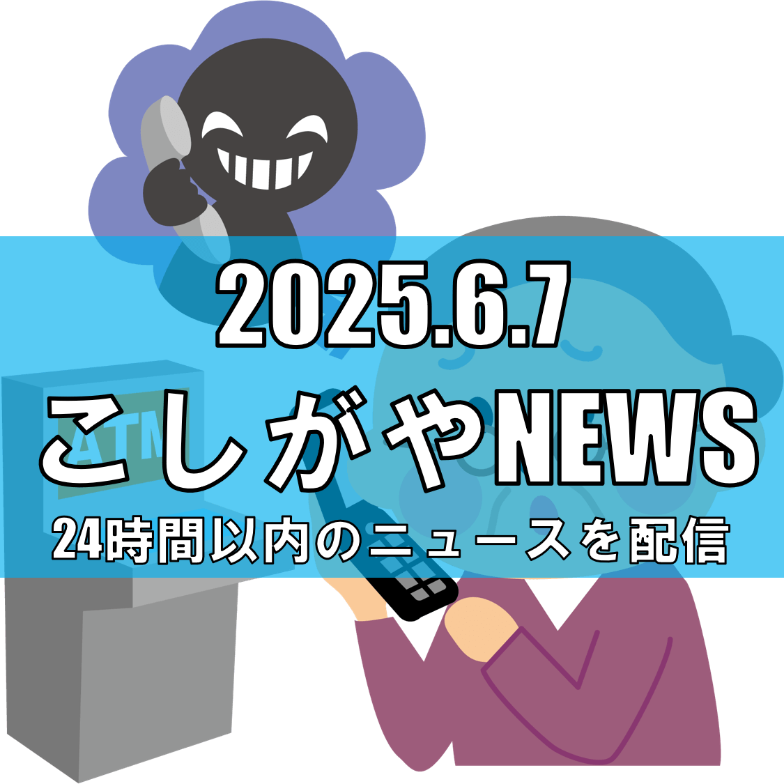 詐欺事件で75歳女性が219万円の被害、21歳の男を逮捕/防犯カメラで特定【越谷ニュース】
