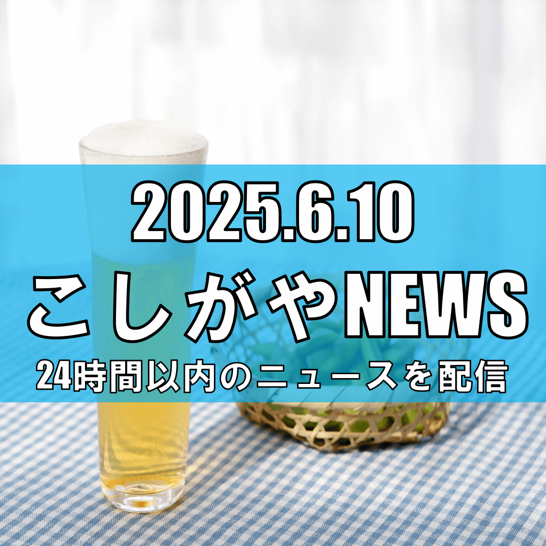 東武鉄道「スペーシア X」車内カフェに登場！/越谷発クラフトビール「越谷水辺エール」で旅がもっと楽しく【越谷ニュース】