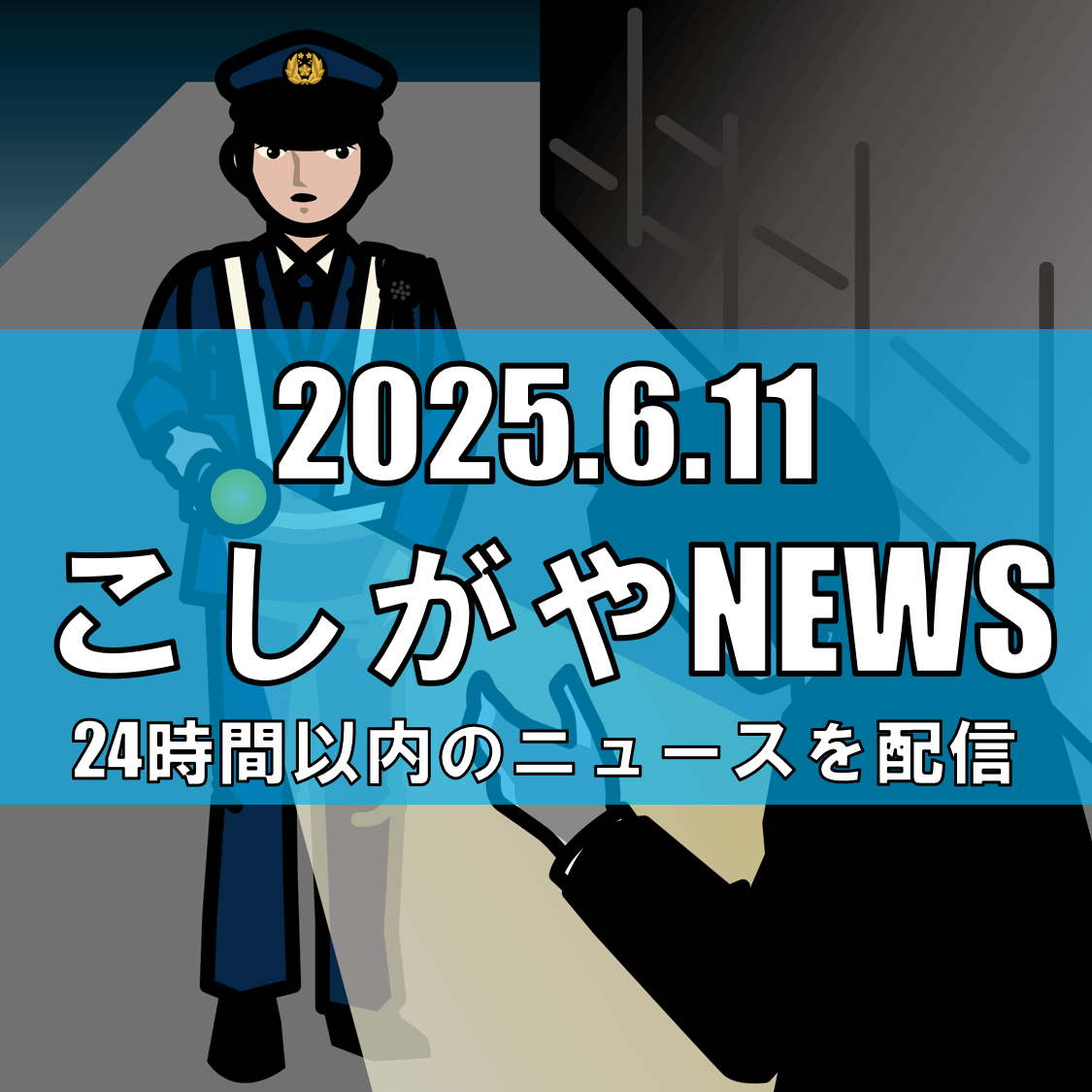 6月7日の午後、大間野町２丁目付近で下半身を露出する不審者が出現【越谷ニュース】