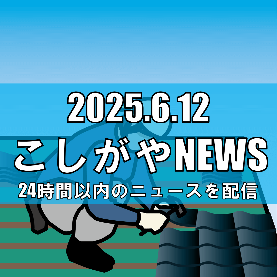 【越谷市】不要な屋根修理詐欺未遂/合同会社ReLifeの男ら10人、逮捕される【越谷ニュース】