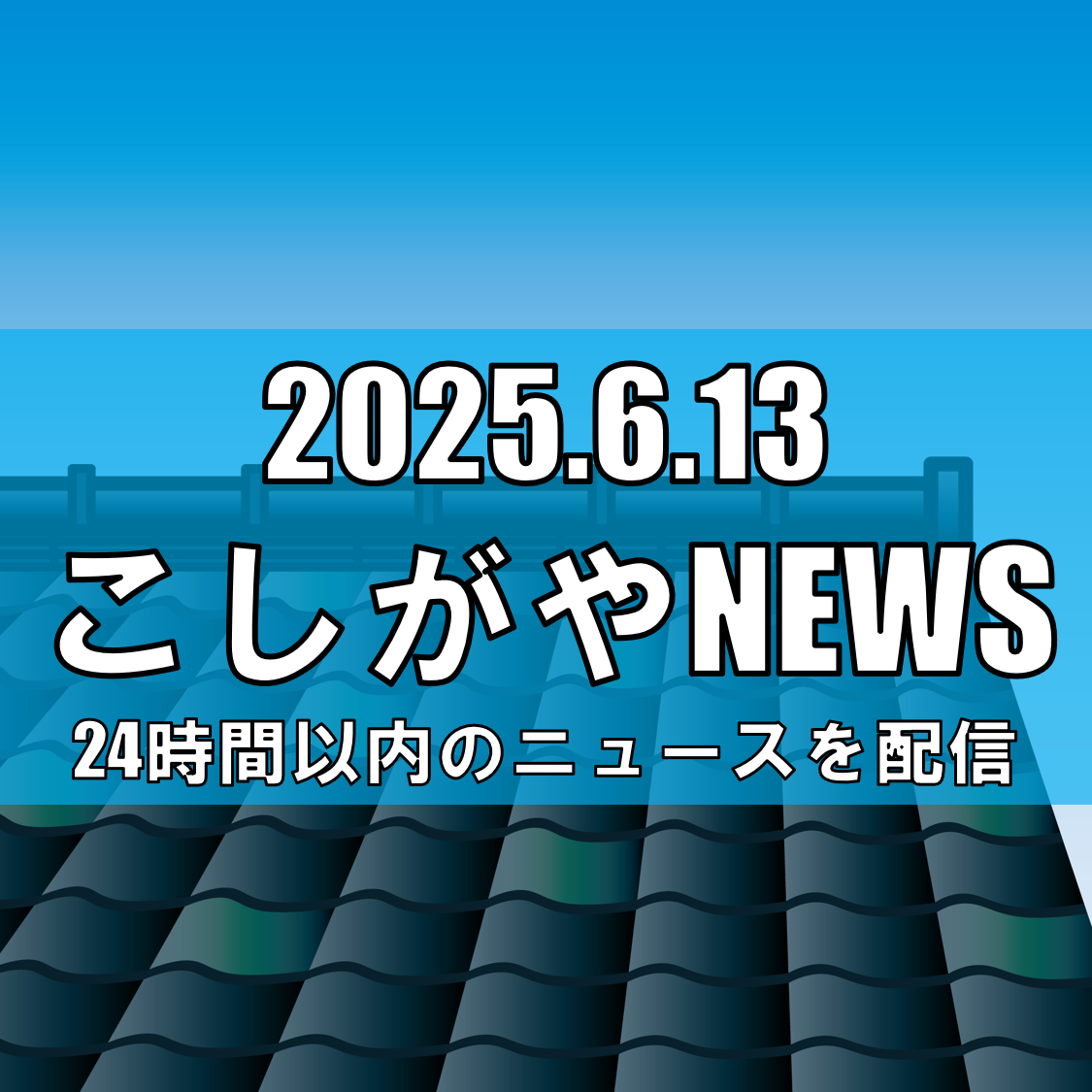 埼玉県内で住宅屋根修理詐欺の続報：被害額8億円、逮捕者10名に【越谷ニュース】