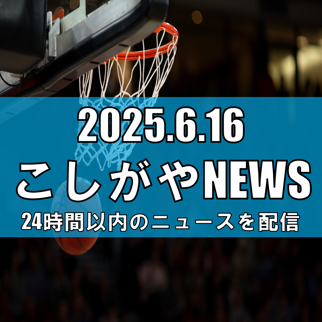 越谷アルファーズの3ポイントシュートが防災支援に！ミライフが越谷市へ125万5千...