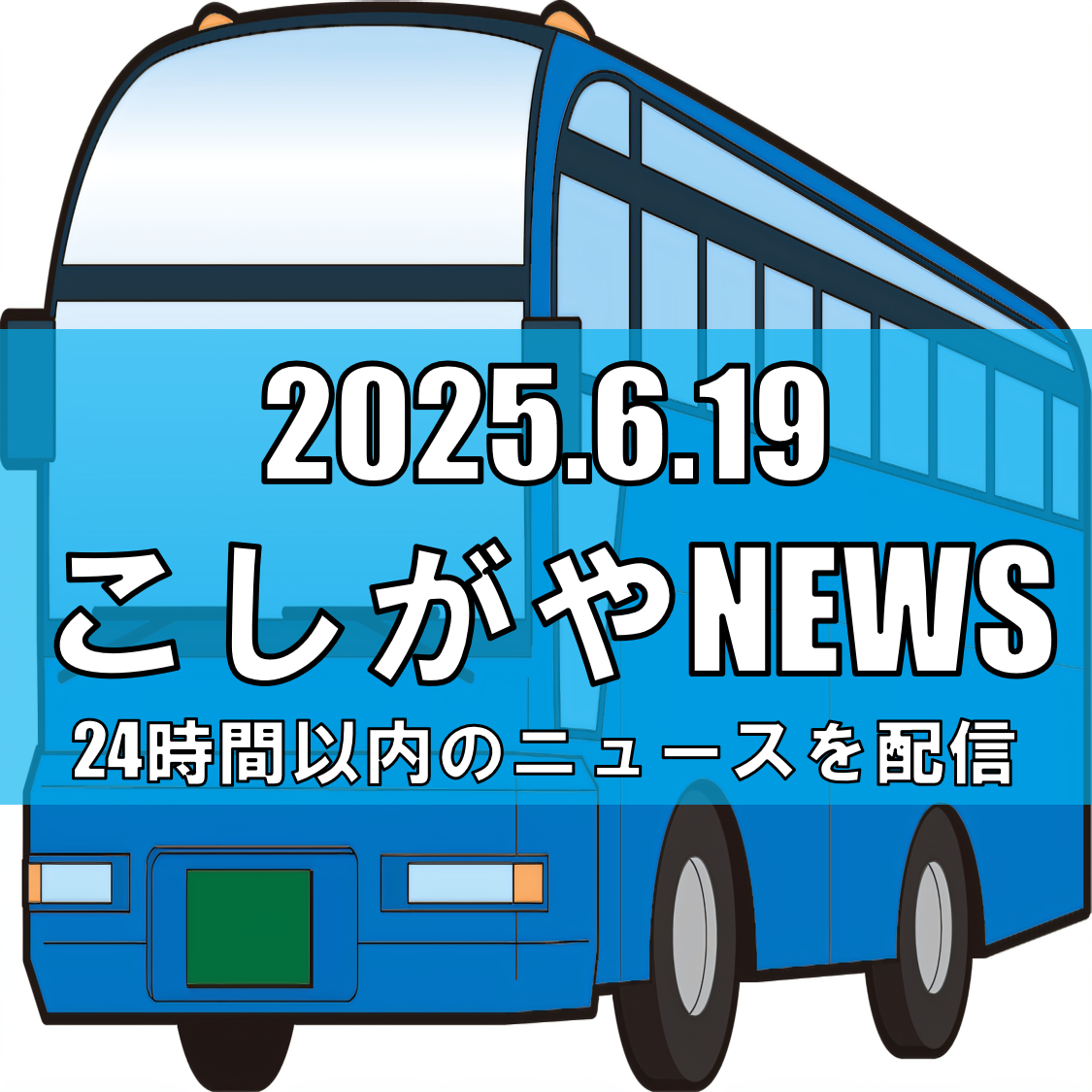 夏休み市内見学バスツアー募集開始！8月7日の特別イベントで越谷市を学ぼう【越谷ニュース】