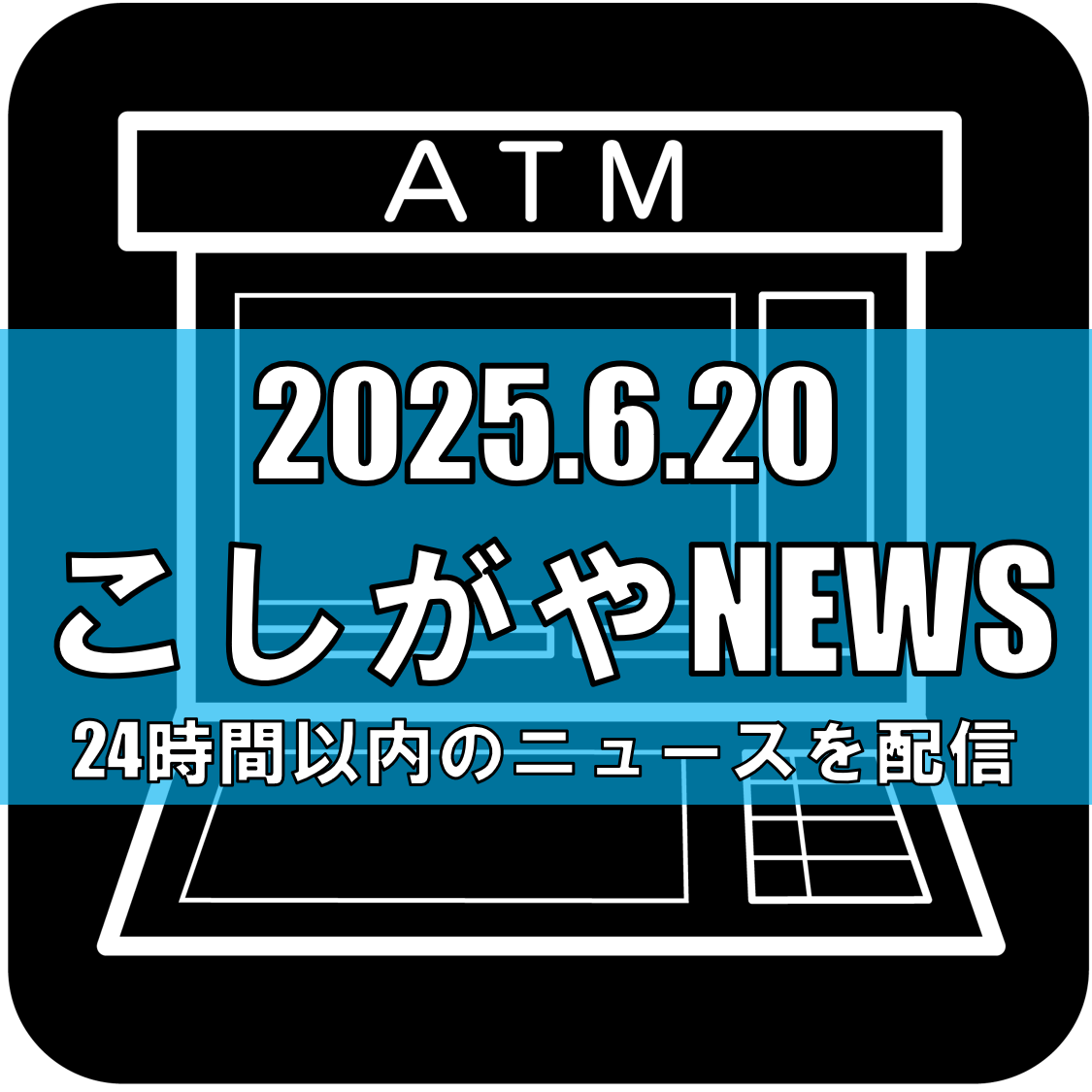 越谷市千間台西でひったくり事件：防犯カメラで逮捕、現金21万円以上を強奪【越谷ニュース】