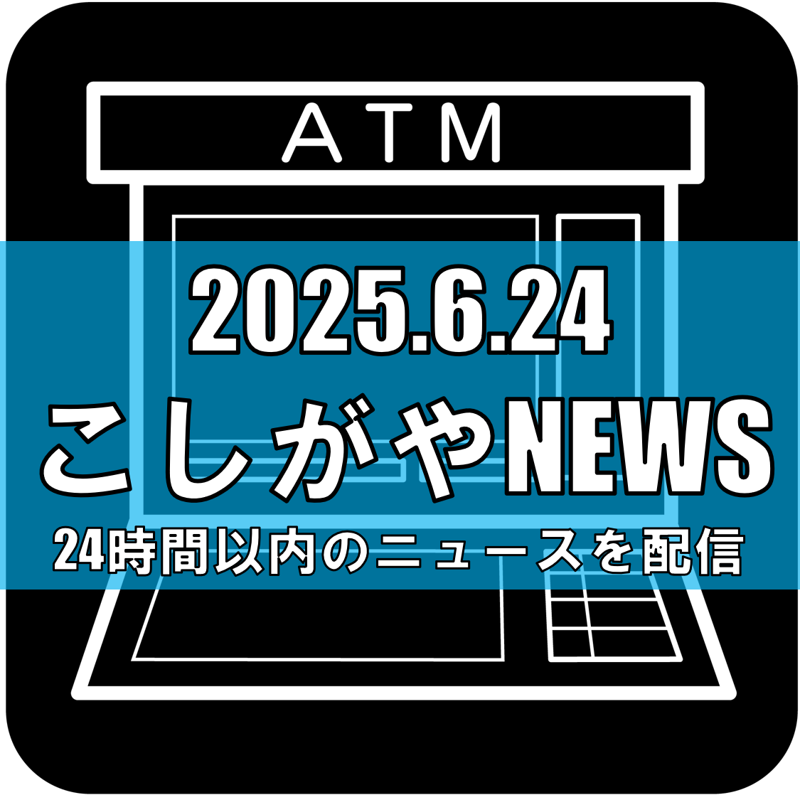 越谷市で振り込め詐欺被害発生/現金1880万円だまし取られる【越谷ニュース】