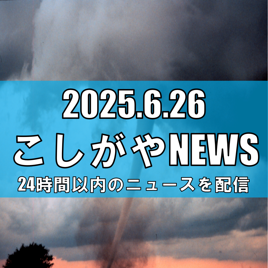 越谷市で急な強い雨と落雷に警戒！竜巻や突風にも要注意【越谷ニュース】