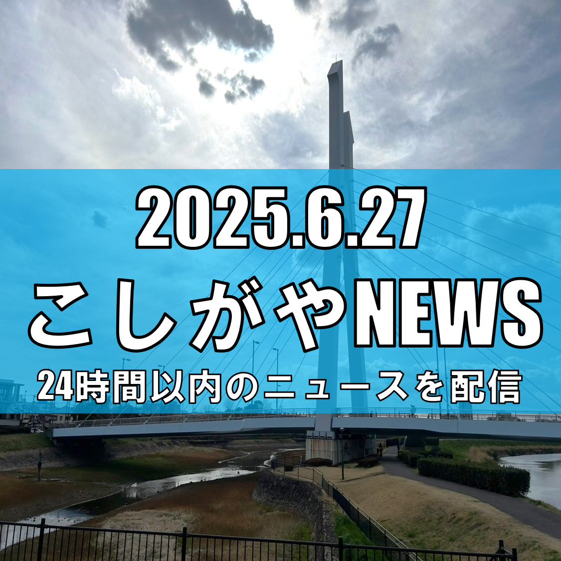 越谷市の魅力がスクリーンに登場！『小林さんちのメイドラゴン』映画化で注目の聖地巡礼へ【越谷ニュース】