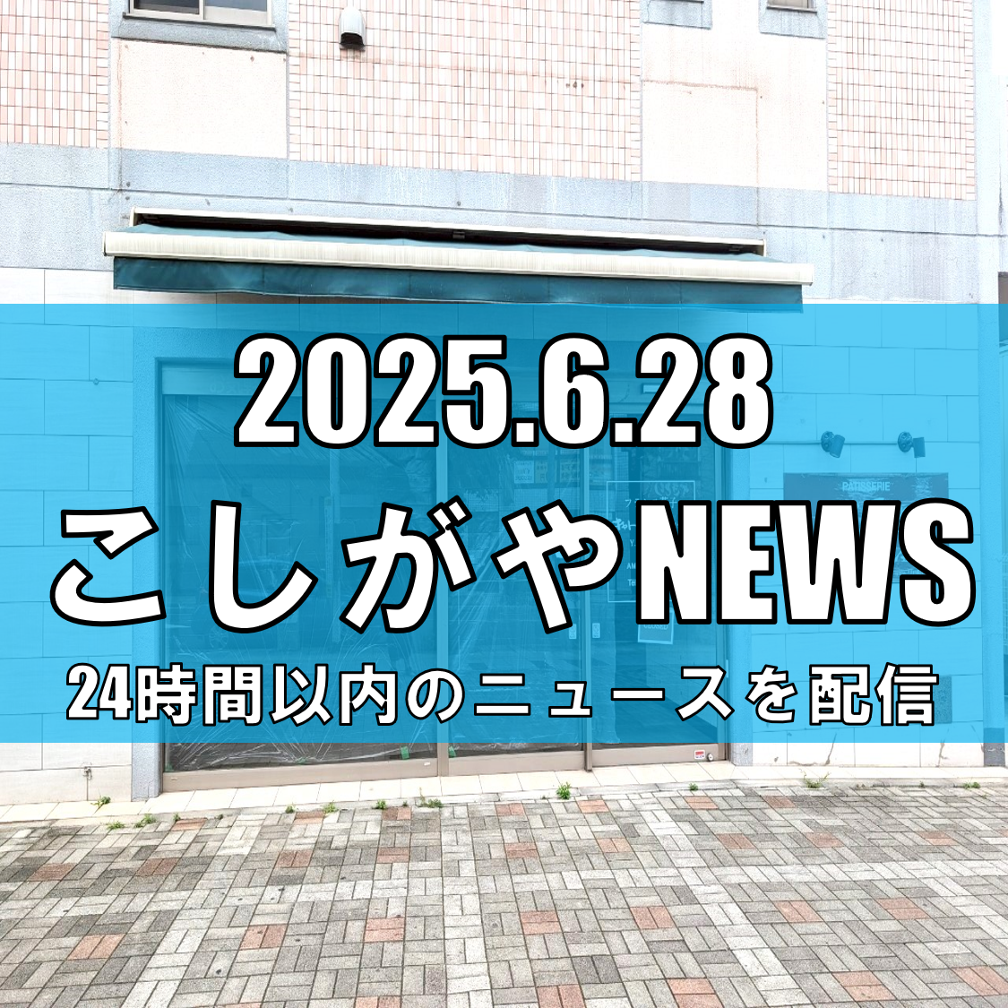 越谷の名フランス菓子店『キャトーズ・ジュイエ』が事業停止/高名な菓子店が辿った軌跡【越谷ニュース】