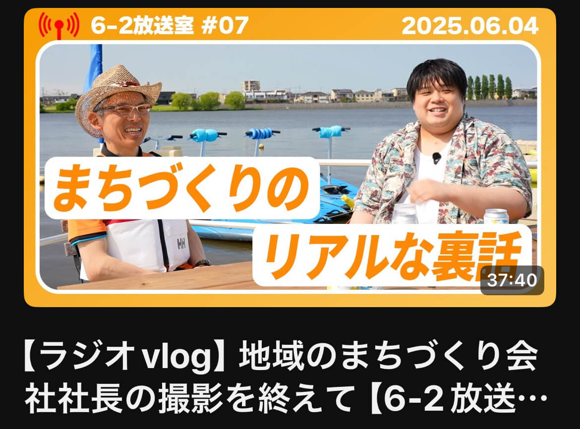 【6-2放送室＃07】まちづくりのプロとの対談を終えて【がやてっくタイムズ】