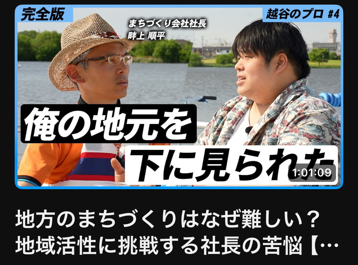 【越谷のプロ＃4】越谷市をより豊かに・面白く！まちづくりのリアルが詰まっています【がやてっくタイムズ】