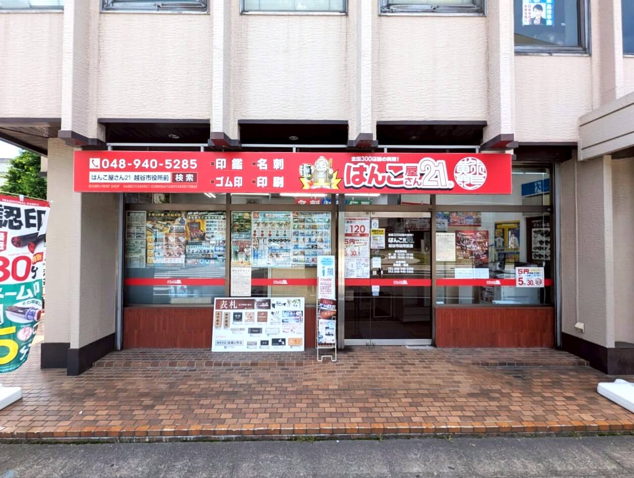 【本日、閉店です】2025年6月7日、越ヶ谷２丁目のはんこ屋さん21越谷市役所前店が閉店です【がやてっく閉店】