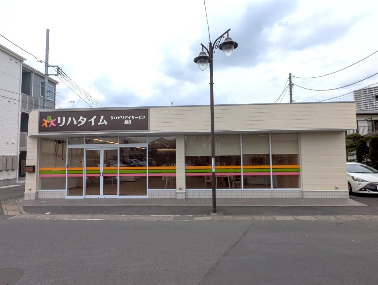 【運動とリラクゼーション】2025年7月頃、赤山町1丁目にデイサービスリハタイム越谷がオープンします【がやてっく開店】