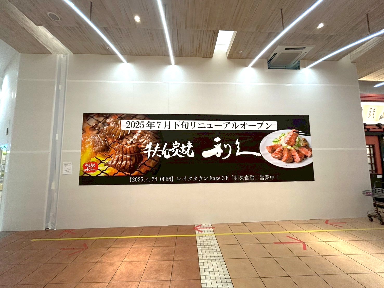 【本場仙台の牛たん炭焼】2025年7月下旬、イオンレイクタウンmoriの牛たん炭焼利久イオンレイクタウン店がリニューアルオープンします【がやてっく開店】