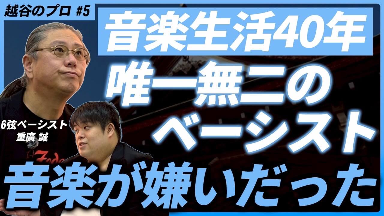 【40年の音楽人生】こしがや能楽堂に響き渡るたった1つの音が、皆様を様々な景色に案内してくれます【がやてっく話題】