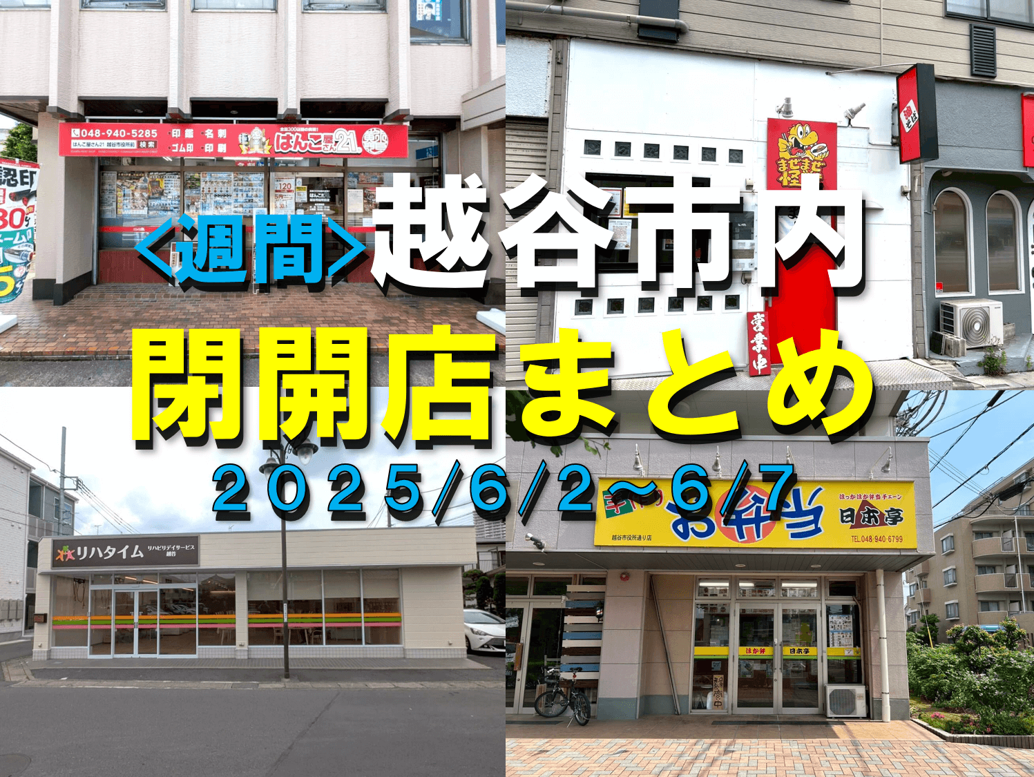 【2025年】6/2（月）～6/7（土）までの越谷市閉店開店まとめ【がやてっくまとめ】