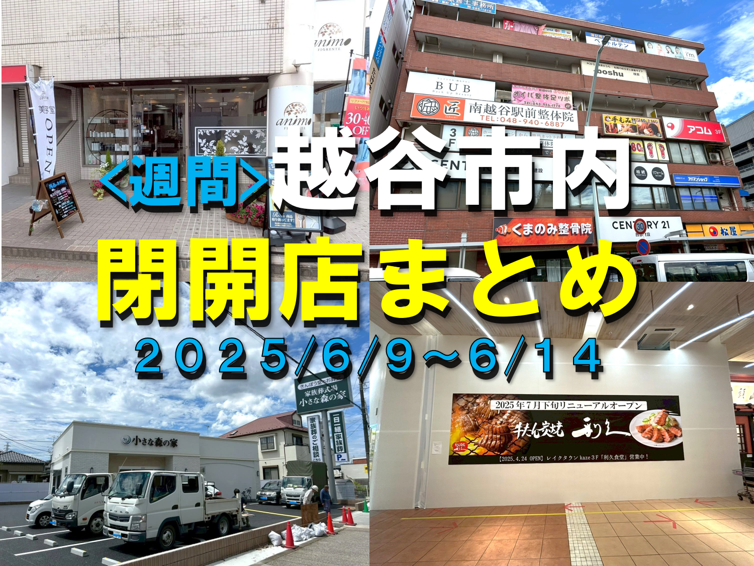 【2025年】6/9（月）～6/14（土）までの越谷市閉店開店まとめ【がやてっくまとめ】