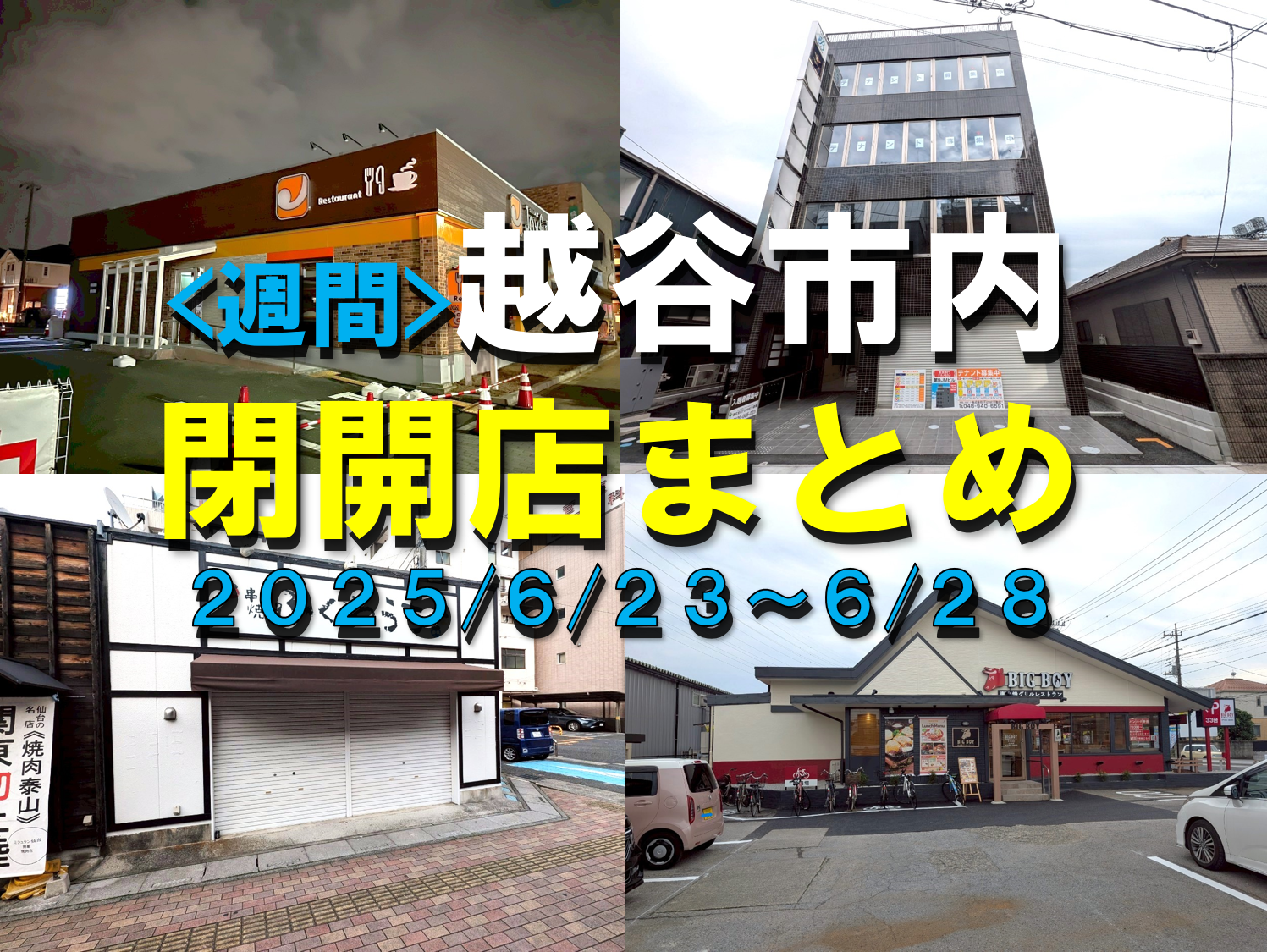 【2025年】6/23（月）～6/28（土）までの越谷市閉店開店まとめ【がやてっくまとめ】