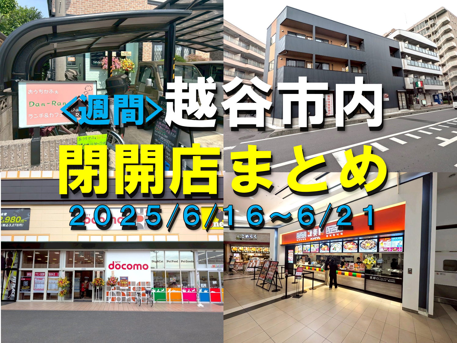 【2025年】6/16（月）～6/21（土）までの越谷市閉店開店まとめ【がやてっくまとめ】