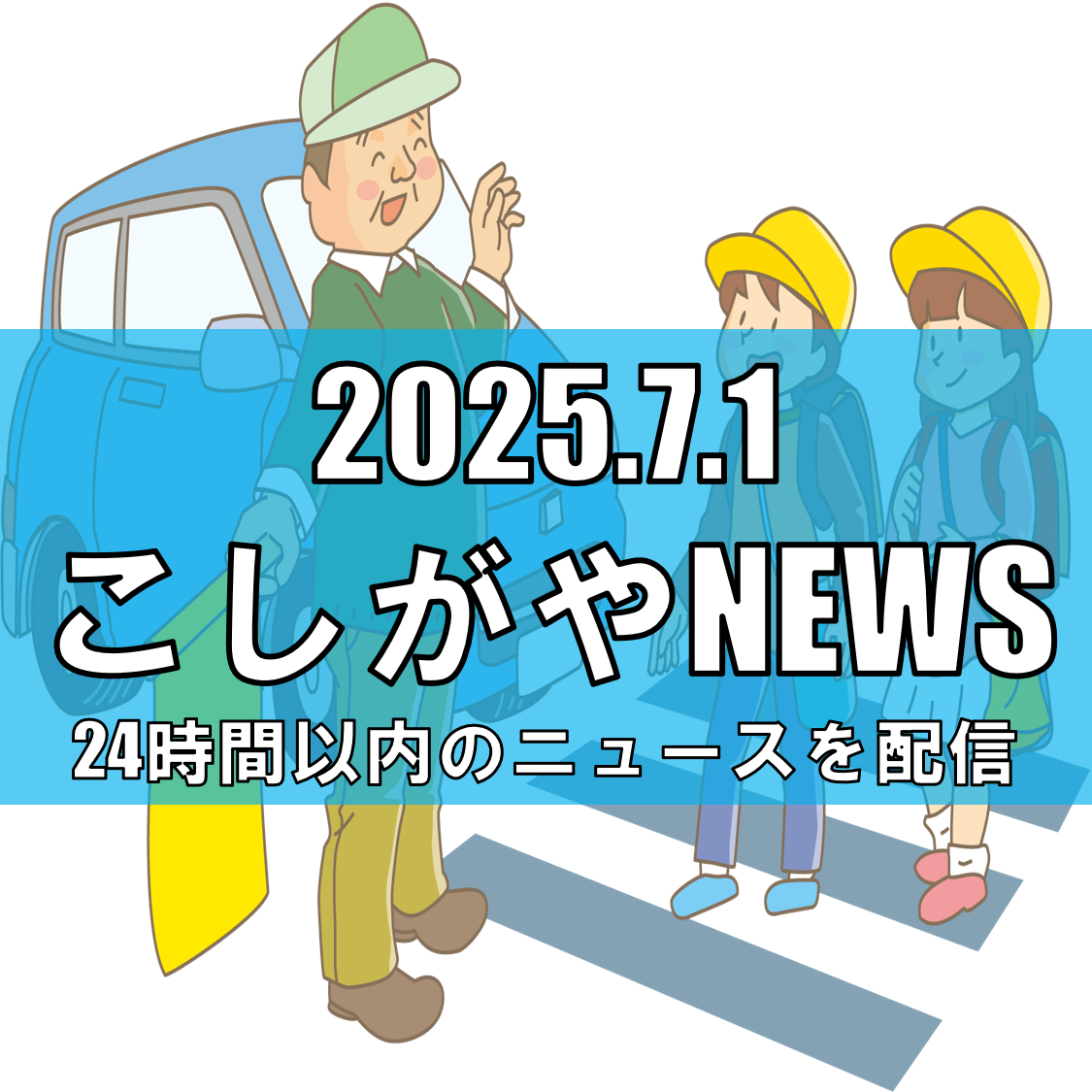 越谷市で夏の交通事故防止運動/交通ルールを守り安全な夏を過ごそう【越谷ニュース】