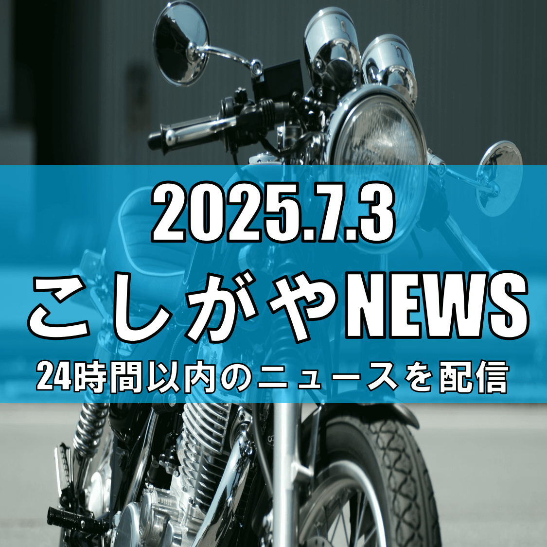夜ツーリング中の悲劇、越谷市の会社員女性が事故死【越谷ニュース】
