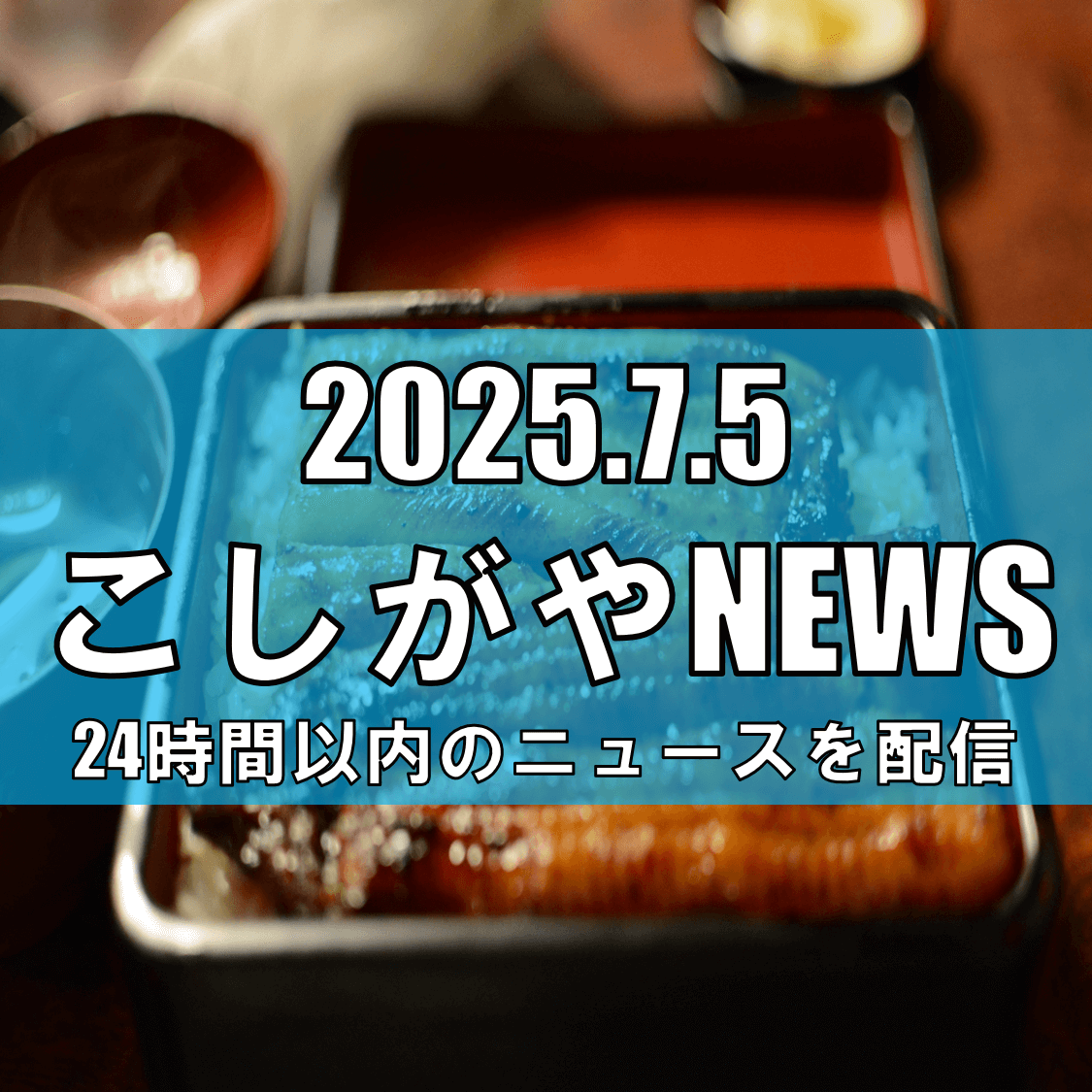 8年ぶりの復活！角上魚類で焼きたてウナギが店頭販売へ【越谷ニュース】