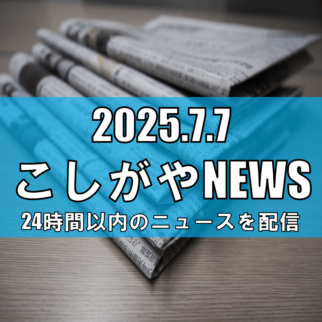 東武よみうり新聞」休刊へ、地域紙が次々と姿を消す現状【越谷ニュース】