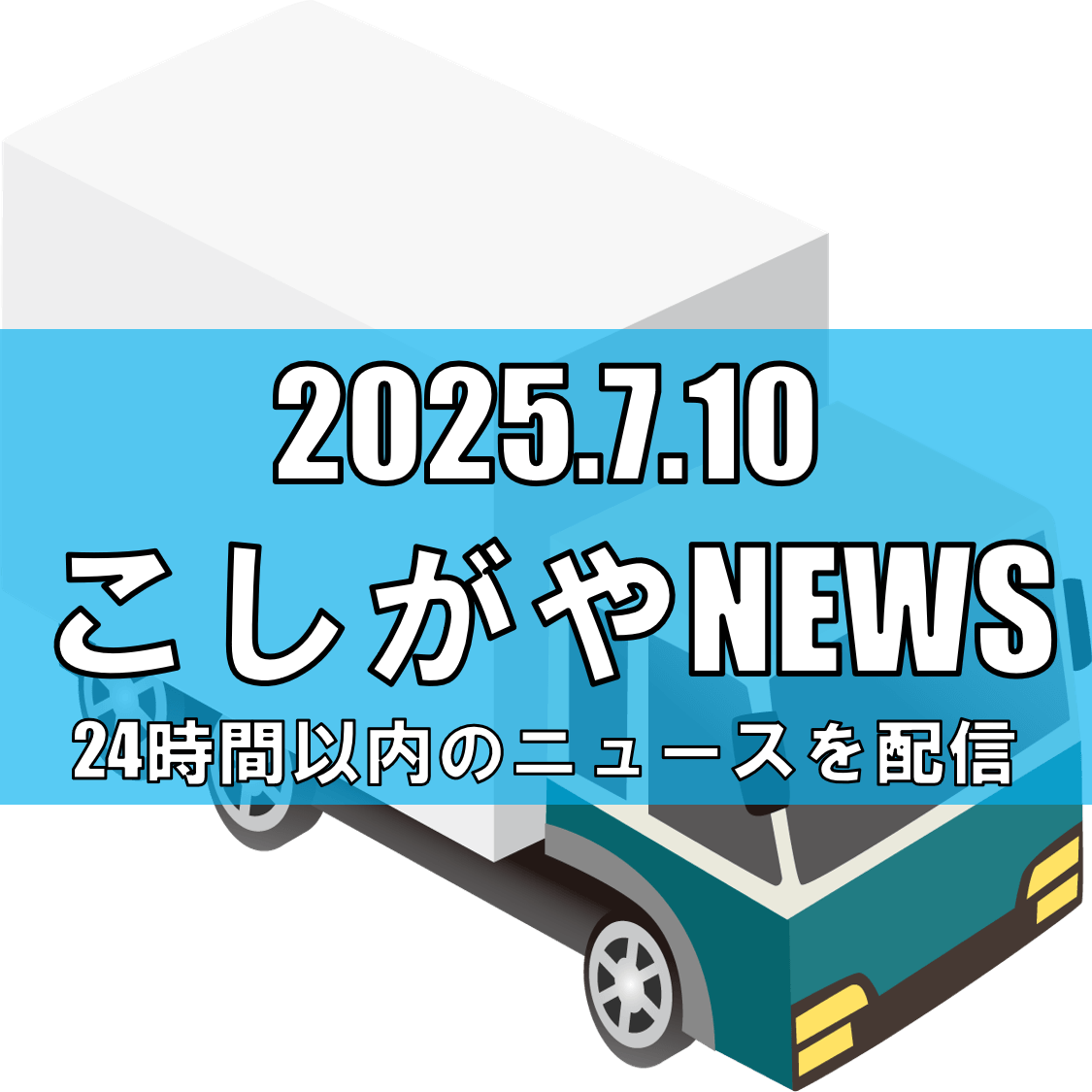 軽急便の違法運送事件：越谷市の前東京営業所長を逮捕【越谷ニュース】