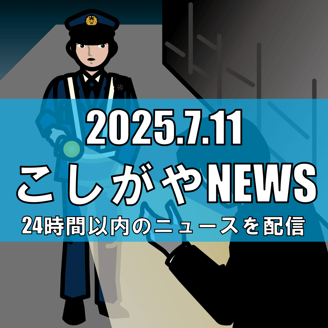 越谷市千間台西3丁目での露出事件に警戒：安全の再確認を【越谷ニュース】