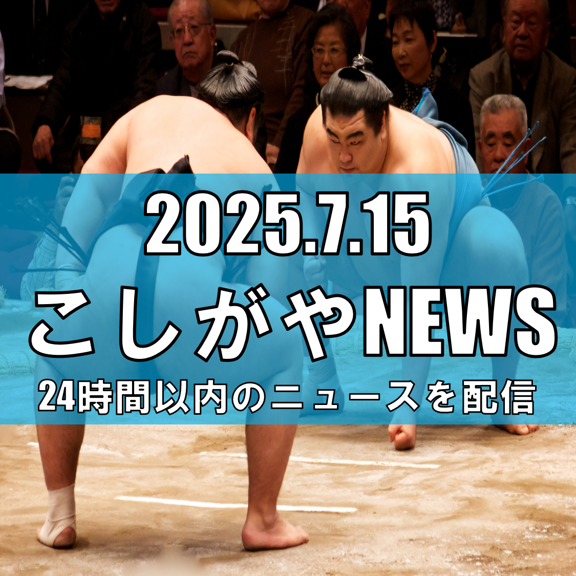 元幕内力士・阿夢露を逮捕 カラオケ店での事件で強盗と性的暴行の疑い【越谷ニュース】