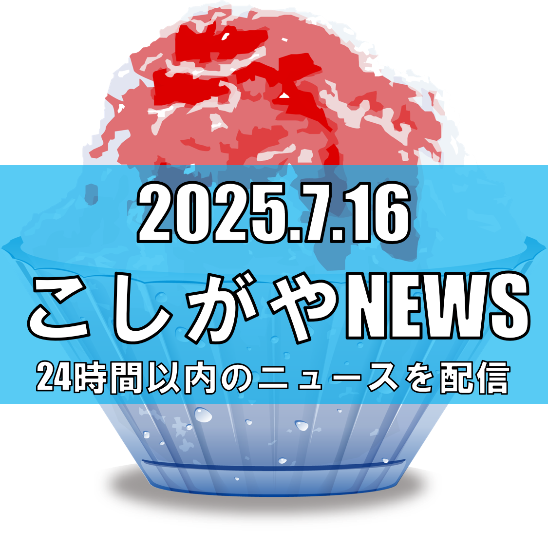 イオンレイクタウンで夏の風物詩『ご当地かき氷祭2025』開催【越谷ニュース】
