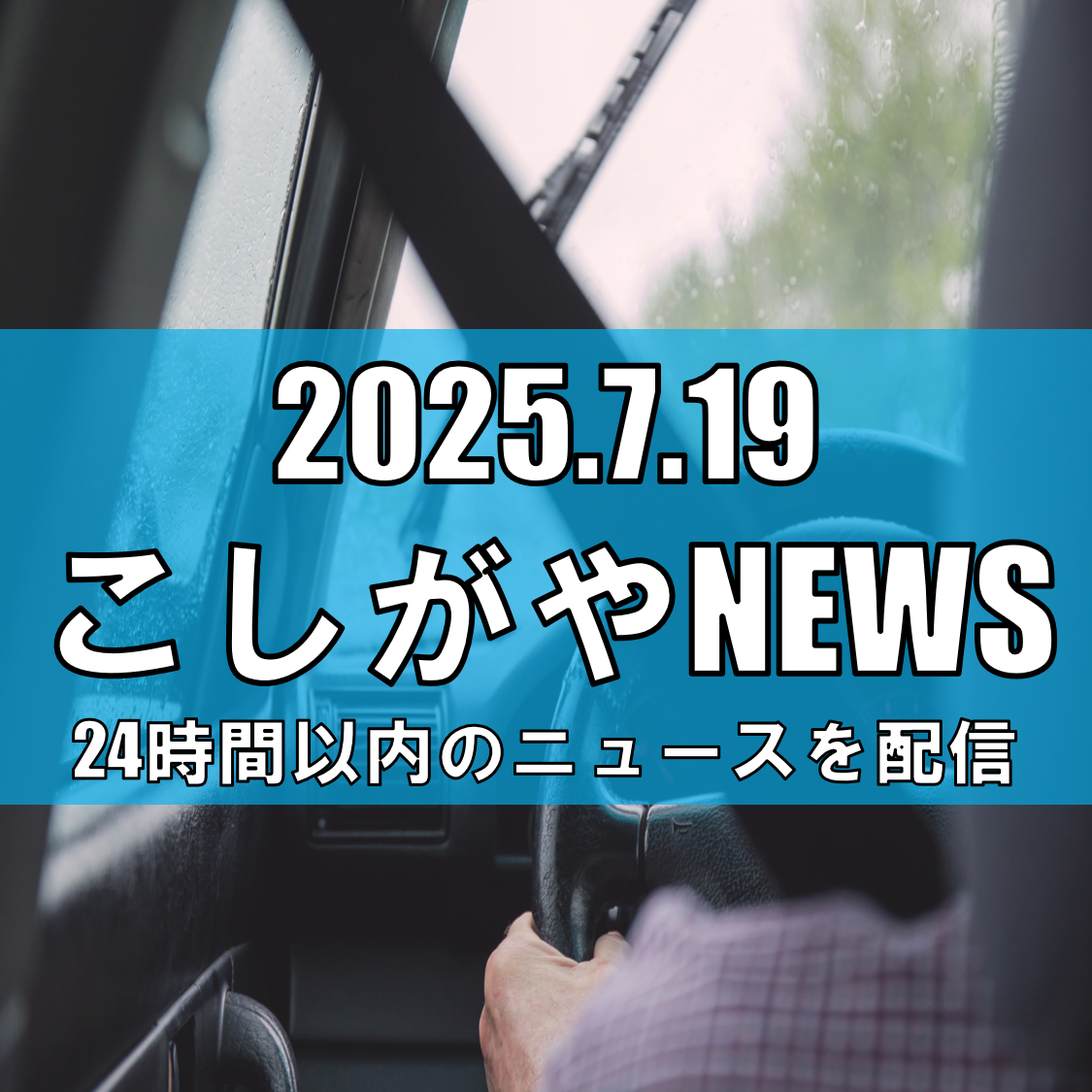 飲酒運転が交差点で衝突事故を引き起こす—越谷市で危険運転致傷の容疑者逮捕【越谷ニュース】