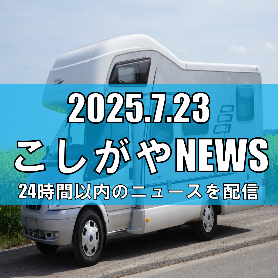越谷市での破産手続き開始：キャンピングカー専門業者の挑戦と課題【越谷ニュース】
