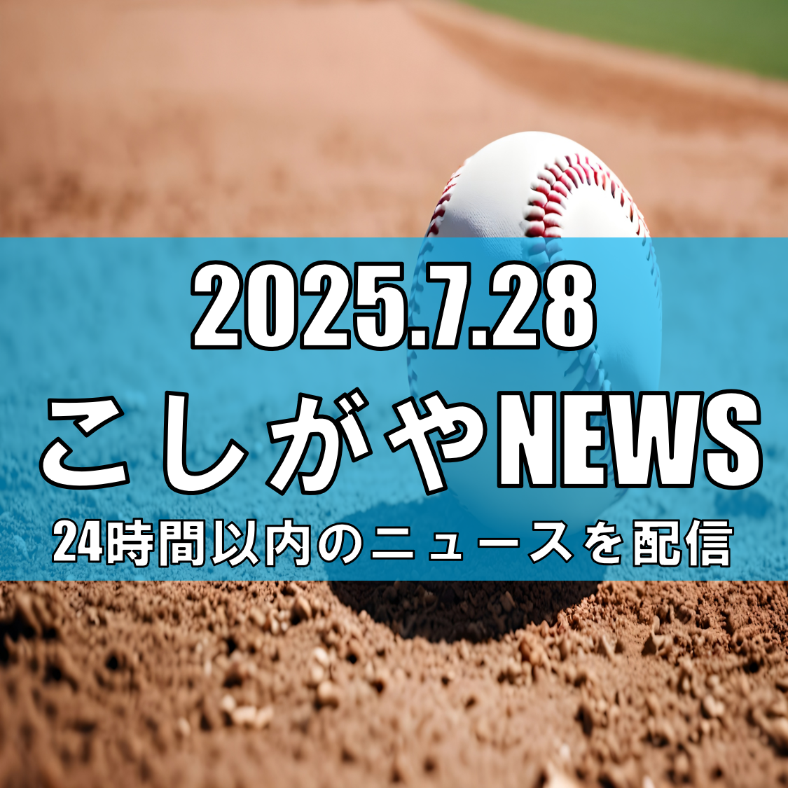 叡明、悲願の初優勝！越谷市から甲子園へ―30年ぶりの快挙に市民が歓喜【越谷ニュース】
