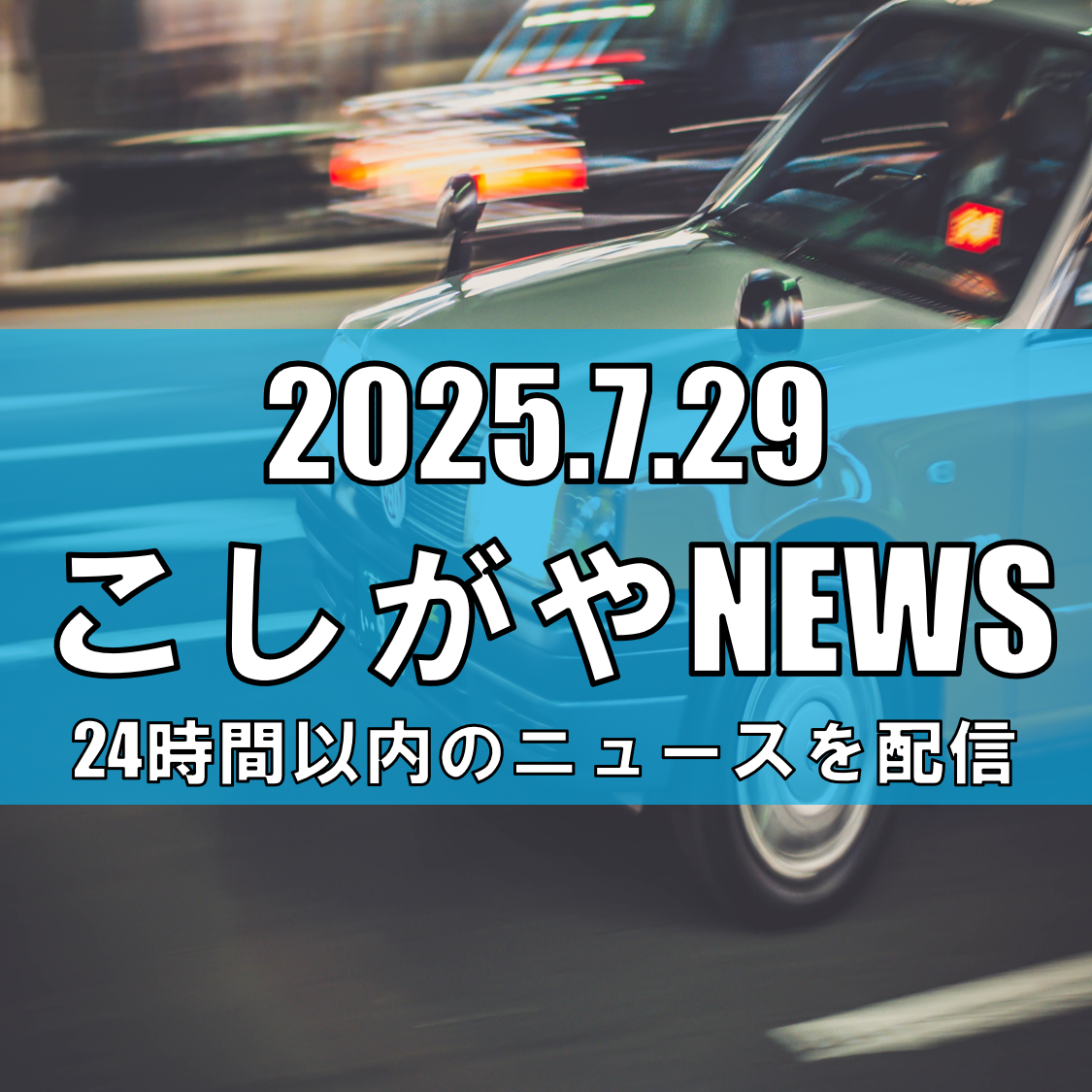 越谷市で交通事故、28歳男性が死亡―交差点でタクシーにはねられる【越谷ニュース】