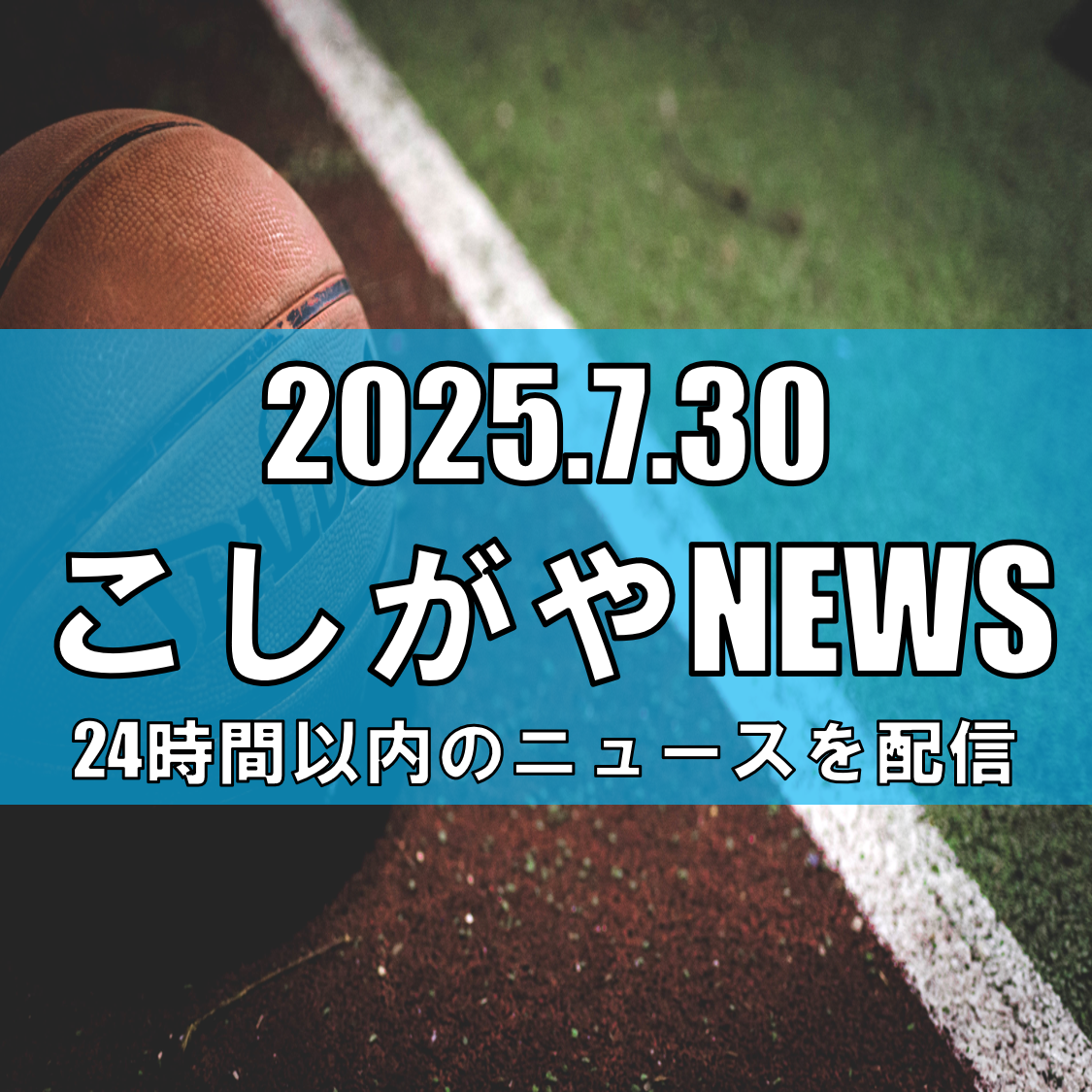 B1越谷アルファーズHCのパワハラ問題で活動停止：リーグ制裁と社会的責任【越谷ニュース】