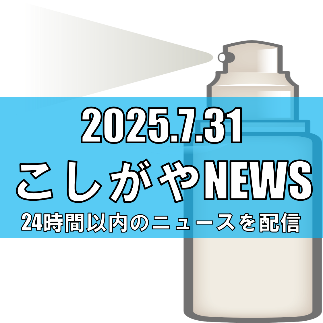 越谷市の中学校でスプレー缶処分による異臭騒ぎ 生徒含む11人搬送【越谷ニュース】