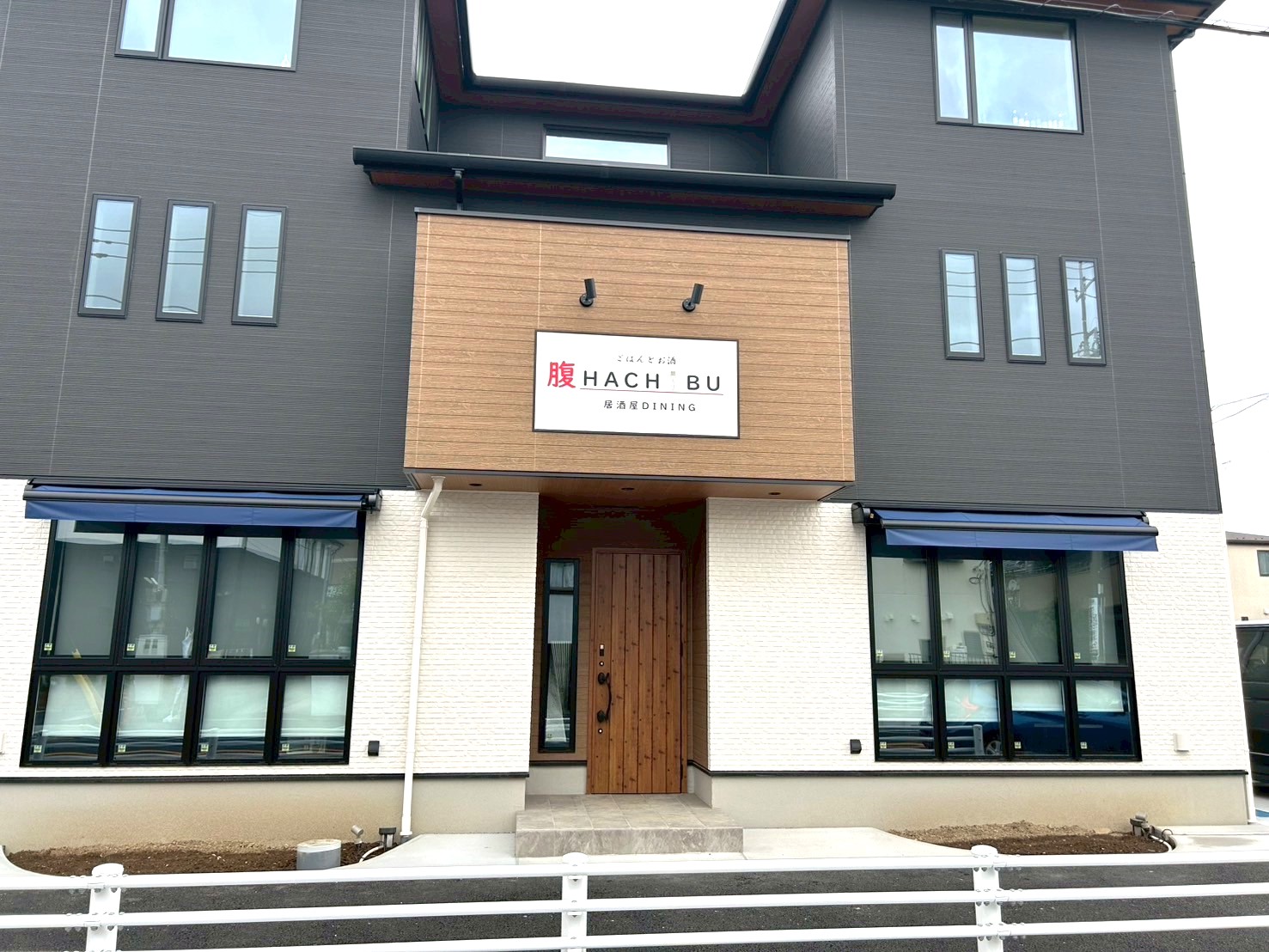 【駄菓子屋の跡地に】2025年8月1日、東越谷2丁目に居酒屋DINING腹HACHIBUがオープンします【がやてっく開店】