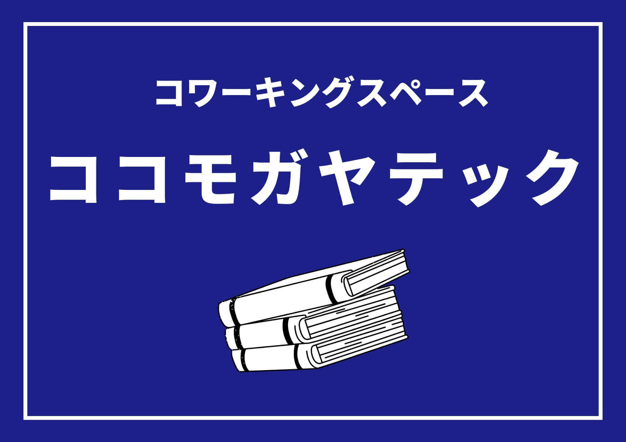 受験勉強も！仕事も！作業も！ココモガヤテックなら集中＆リラックス！【がやてっくPR】