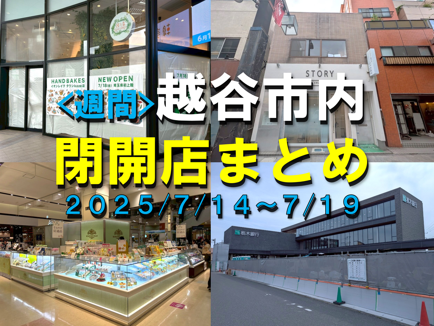 【2025年】7/14（月）～7/19（土）までの越谷市閉店開店まとめ【がやてっくまとめ】