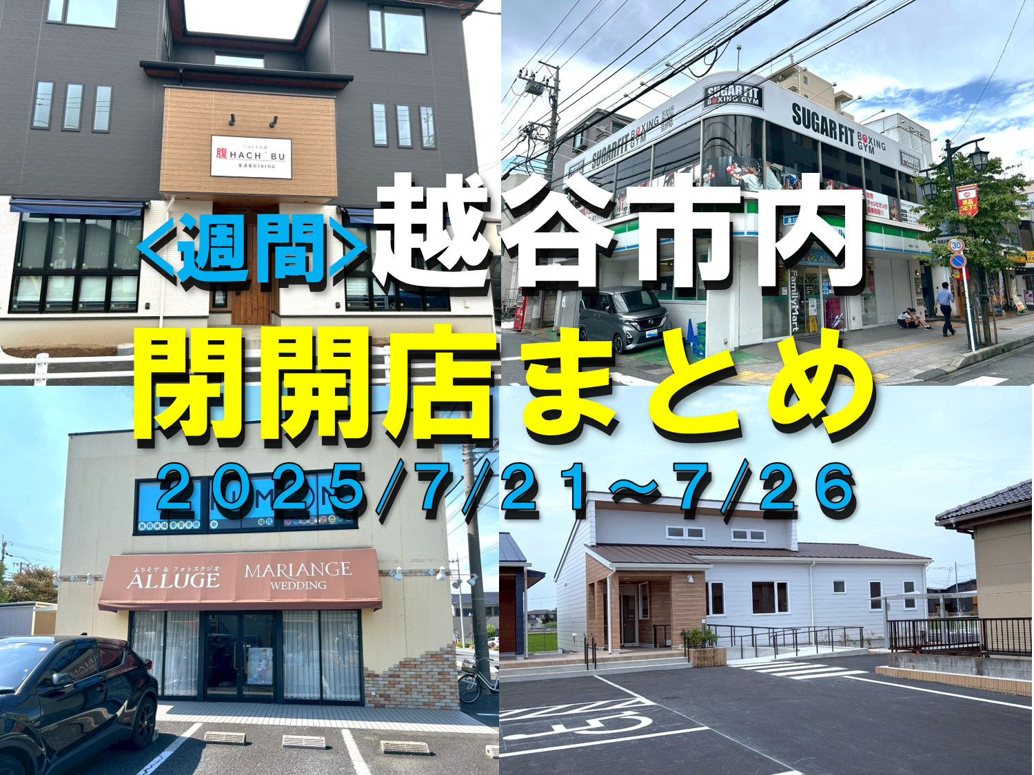 【2025年】7/21（月）～7/26（土）までの越谷市閉店開店まとめ【がやてっくまとめ】