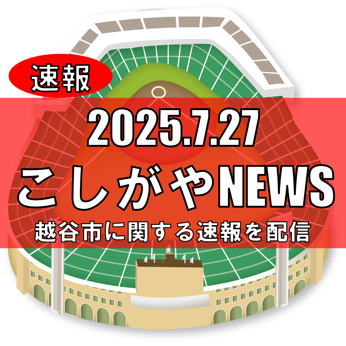 【祝！！】叡明高校、甲子園初出場！越谷に歓喜の渦！【がやてっく速報】
