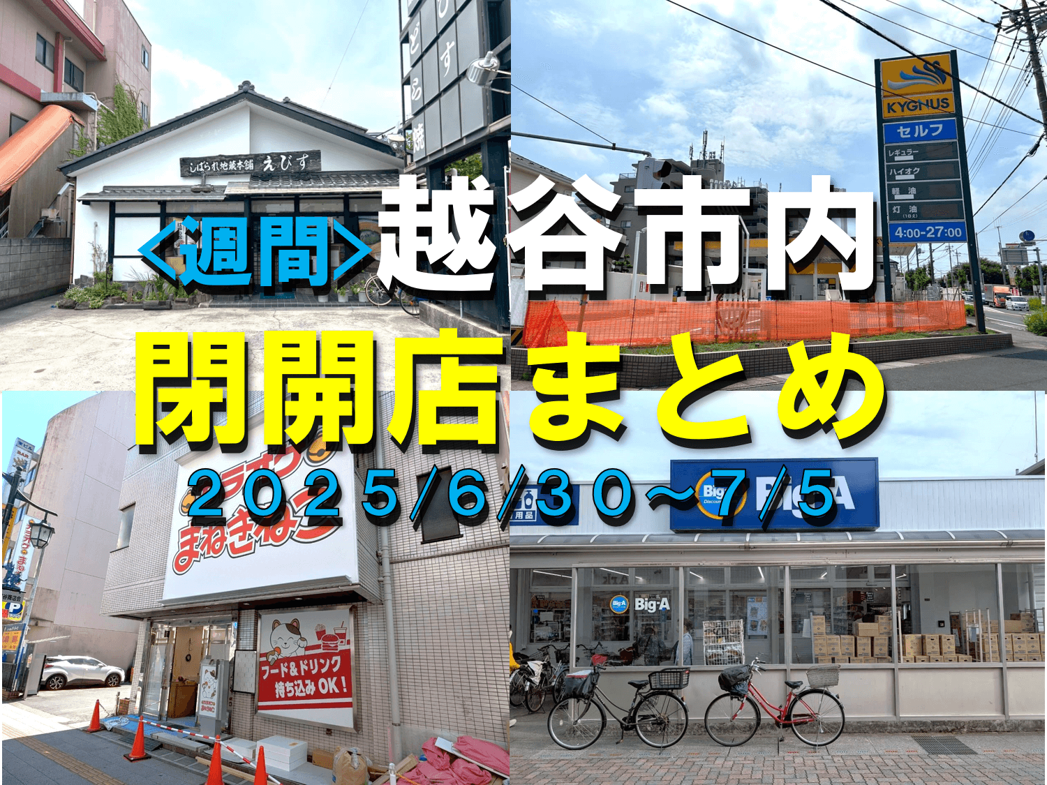 【2025年】6/30（月）～7/5（土）までの越谷市閉店開店まとめ【がやてっくまとめ】