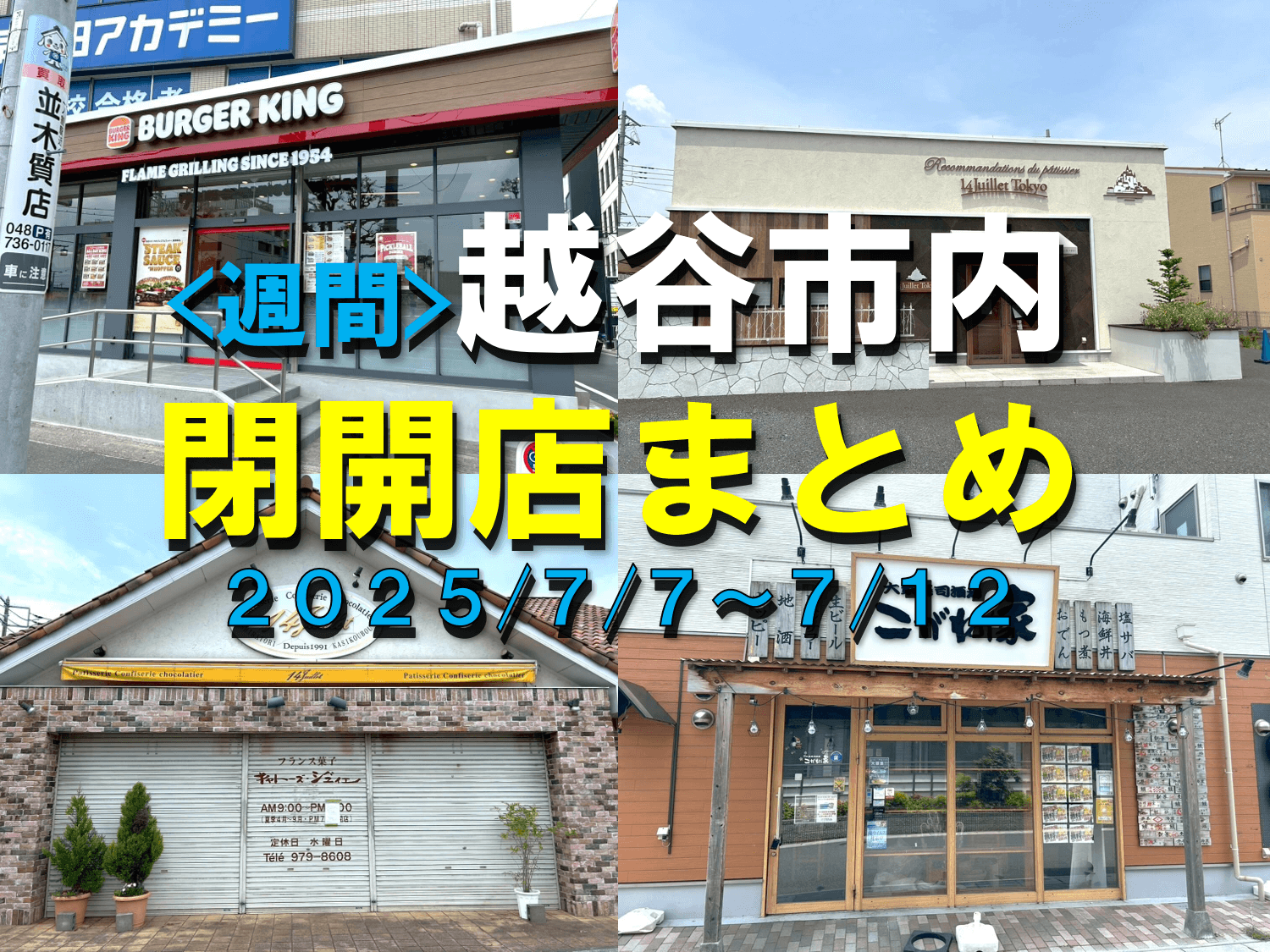 【2025年】7/7（月）～7/12（土）までの越谷市閉店開店まとめ【がやてっくまとめ】