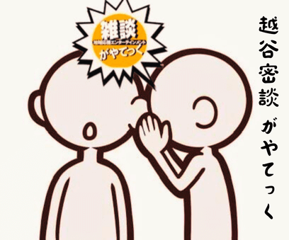 【もっとディープな話がしたい】会員制メディア：越谷密談がやてっく【がやてっくPR】