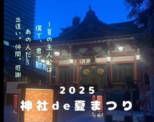 【明日開催】学生がつくる、笑顔の夏まつり！第4回神社de夏まつり【がやてっくイベント】