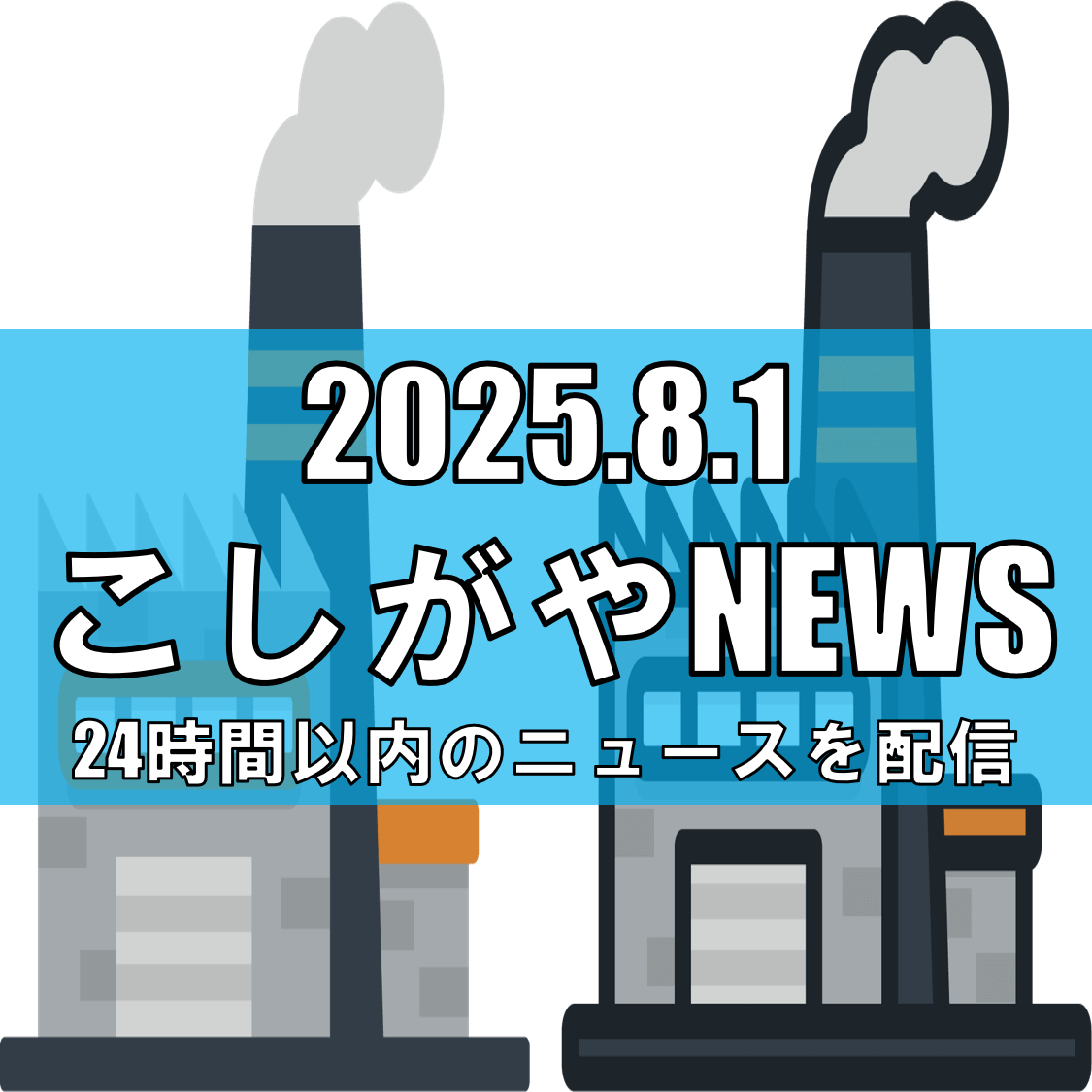 越谷市の法律事務所が管財人に：三郷市エヌケイエンタープライズの破産決定【越谷ニュース】