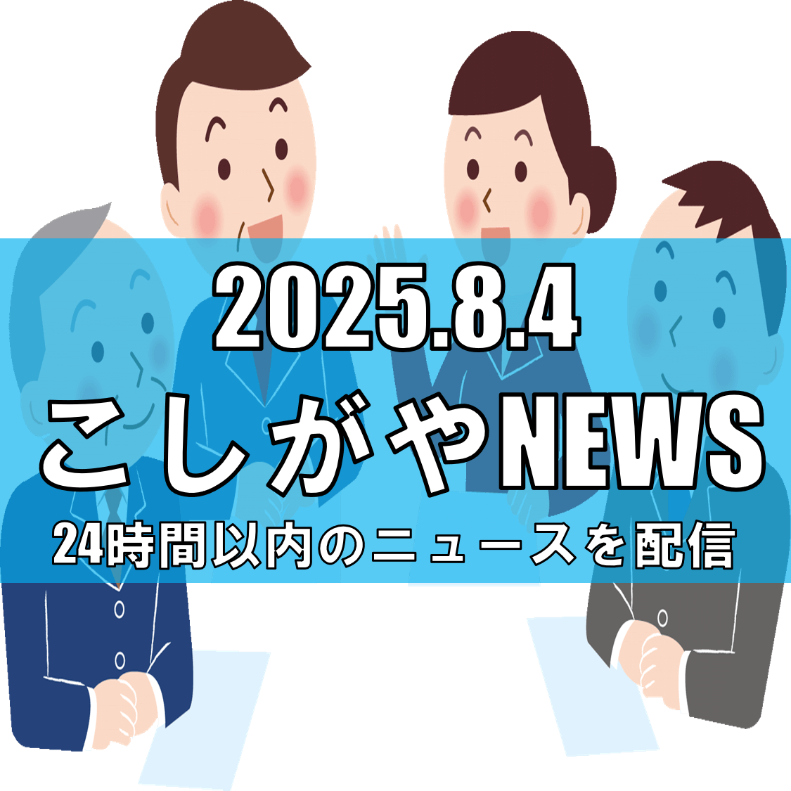 埼玉県立高校の共学化に賛否：少子化の中、越谷市で意見交換会開催【越谷ニュース】