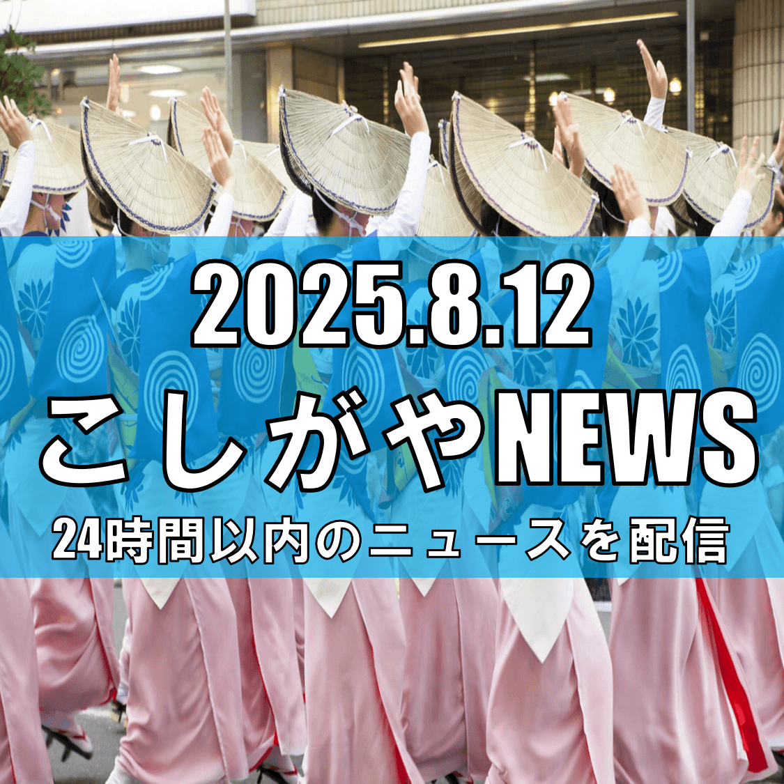 アド街ック天国が新越谷を特集！阿波踊りと隠れた魅力の街【越谷ニュース】