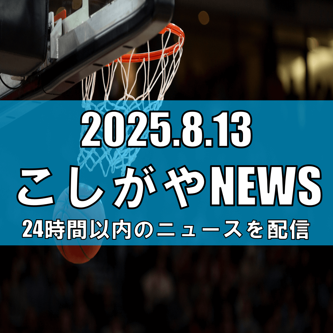 越谷アルファーズに田村晋選手が練習生として復帰！B.LEAGUE 2025-26 SEASONへの期待【越谷ニュース】